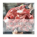 김해 삼계동 맛집 추천 한우집 80경성 갈비 후기