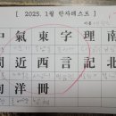 2025년 하루한자 이미지