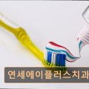 연세에이플러스치과의원 이미지