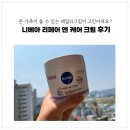 온 가족이 쓸 수 있는 패밀리크림 니베아 리페어 앤 케어 크림