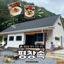 이화민박 - 안성시 염티길 84 | 평창읍 맛집 평창속 맛과 분위기 다 잡은 양식집 발견했어요