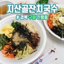 지산골잔치국수진평점 | 간단하게 먹기 좋은 &#34;지산골 잔치국수&#34; (진평점)