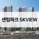 센텀 SK VIEW 아파트 | 센텀파크 SK VIEW 아파트 공급가 입지VR 평면도 주변시세는?