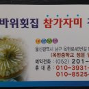 Re: 3월 정모후 저녁식사 장소 (꽃바위 횟집 /052-201-4667) 이미지