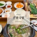 순천맛집 아랫장 현지인 추천 맛집 - 순천 건봉국밥 후기 (메뉴 가격 주차)