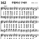 새찬송가 162장 - 부활하신 구세주 [다니엘 새찬송가 전집 4] 이미지