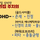 힐리 - ADHD (과잉행동장애, 자폐아, 공황장애, 틱장애 등) 이미지