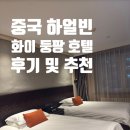 중국 하얼빈 자유여행 화이 둥팡 호텔 후기