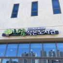 로뎀나무 아래 작은 도서관 이미지