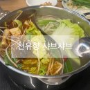 천유향 샤브샤브훠궈뷔페 이미지