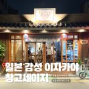 (주)세이지 | 봉천역 맛집 아지트 삼고 싶은 일본 감성 이자카야 창고세이지 내돈내산 후기