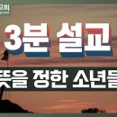 [3분 설교] 구세군포항교회 | 주일예배 설교(23.03.05) | 뜻을 정한 소년들(단 1:8-9) | 김규한 사관 이미지