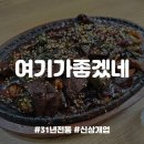 여기가좋겠네 | [건대술집] 파김치가 맛있었던 포장마차 감성, 여기가좋겠네 내돈내산 후기