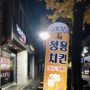 청용치킨 - 1229 | 청용치킨