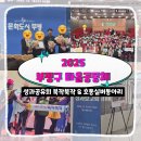 대월놀이공원 | 부평구 2025 마을공동체 성과보고회 북작북작 우수동아리 선정 &amp; 호동실버동아리 공연참석 후기