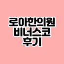 로아한의원 | 비너스코 후기 로아한의원 가격 내돈내산