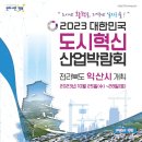 다함께즐거운순환경제 특화도시함열(함열읍) | [2023 대한민국 도시혁신 산업박람회] 전라북도 익산시 개최