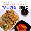맛있는 전 | 제천역 한마음시장 우리맛집 찐으로 맛있는 메밀전 후기