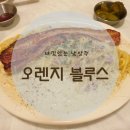 오렌지블루스 남양주점 | 남양주 빈티지 레스토랑 '오렌지 블루스' 후기