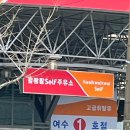 콸콸콸주유소 이미지