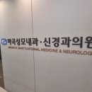 마곡성모내과신경과의원 이미지