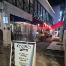 [경북 경산시] 분위기와 안주가 좋은 또간집 영대술집 : 나와바리