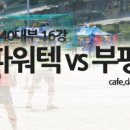 [족구 동영상] 수원화성기 전국족구대회 부평화랑 vs 현대파워택 (40대부/16강) 이미지