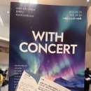 바리톤 고성현 With 프렌즈 | [클래식 음악회]마음의 양식 가득 채우고 왔어요