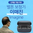 리모트솔루션㈜ | 세계최초 3개의 마이크 내장! 벨톤 보청기 신제품 이매진(Imagine) 실제 착용 리뷰