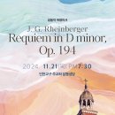 [성음악 위령미사] 인천교구 주교좌 답동 성 바오로성당 Requiem in D minor 'Sanctus, Benedictus' 이미지