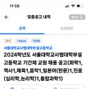 서울대학교사범대학부설고등학교 이미지