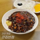 괴산 큰집반점 중국집 옛날짜장 해물짬뽕 전문