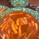 요상한떡볶이