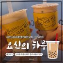 세븐일레븐울산신성남점 | [울산 성남동 버블티] 요신의하루 버블 추가가 무료인 찐 버블티 맛집