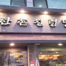 한촌설렁탕성수뚝도점 이미지