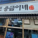 목포용금이네