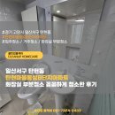 동성약품 | 경기 고양시 일산서구 탄현동 탄현마을동성8단지아파트 화장실 부분청소 꼼꼼하게 청소한후기