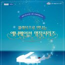 클래식으로 만나는 애니메이션 명작시리즈 이미지