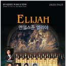 [광주시립합창단 제159회 정기연주회] 멘델스존의 '엘리야' (지휘 임한귀, 10월 29일 광주문화예술회관 대극장) 이미지