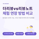 리뷰노트 체험단과 더리뷰 사이트 이용 후기 비교 (feat. 연장 시스템)