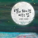 [ 해피&힐링 세대공감 실버동화 시리즈 5] 별이 되기 전 머무는 집 이미지