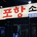 동부초등학교 | 포항 북구맛집 포항소금구이 현지인맛집