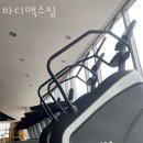 바디맥스 짐 이미지