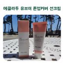 지성약국 | 더운 여름 메이크업 안했다고 작아지지 마세요. 에끌라두 톤업선크림으로 자신감있게 외출해보아요^^