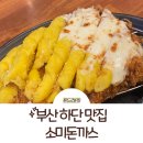 소미돈까스 | 부산 하단 맛집 소미돈까스 후기