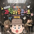 원더매직의 과학마술콘서트 공룡편 이미지