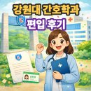 강원대학교 | 강원대학교 간호학과 편입 수능, 내신 없이 입학 후기