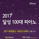 대구 추천 출사지 [2017 달성 100대 피아노] 축제 이미지