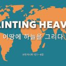 PAINTING HEAVEN (계 1:1~8) 이미지