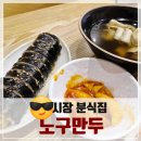 돌곶이시장 | 돌곶이시장 노구만두, 만두집이지만 김밥과 오뎅을 먹었음 ㅋㅋ(떡볶이는 서비스)
